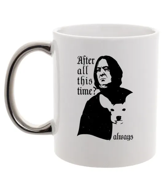 Чашка з кольоровою ручкою After all this time always Срібло фото