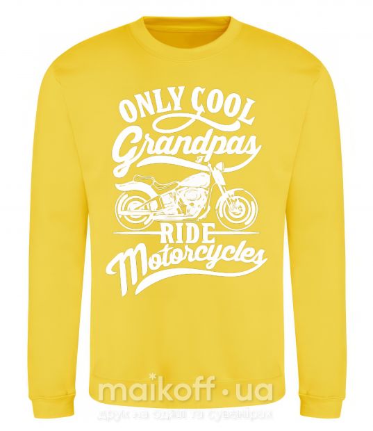 Свитшот Only cool grandpas ride motorcycles Солнечно желтый фото
