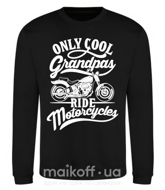 Світшот Only cool grandpas ride motorcycles Чорний фото