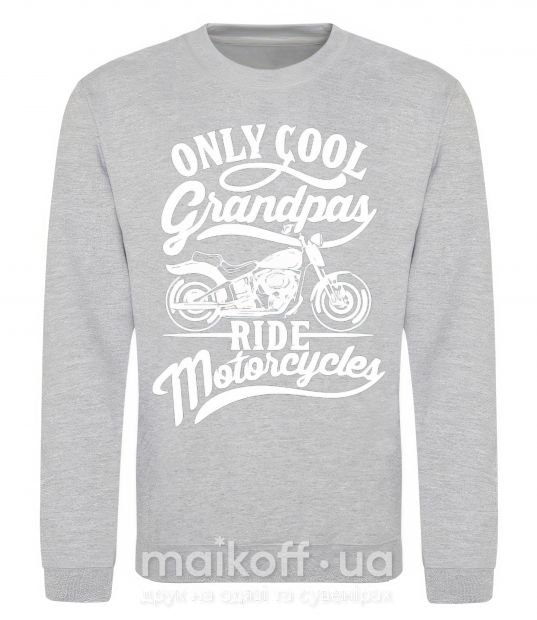 Світшот Only cool grandpas ride motorcycles Сірий меланж фото