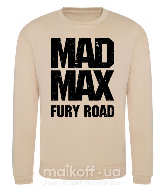 Свитшот Mad Max fury road Песочный фото