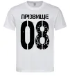 Мужская футболка Прізвище 08 зістарено Белый фото