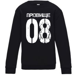 Дитячий світшот Прізвище 08 зістарено